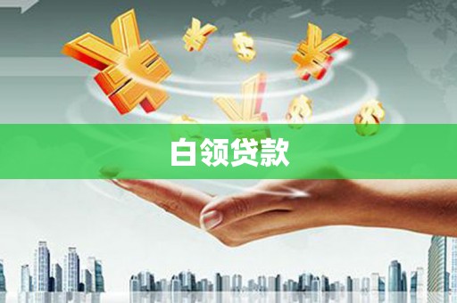 岳普湖白领贷款