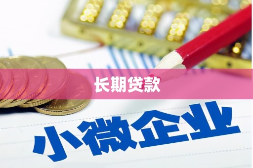 岳普湖长期贷款