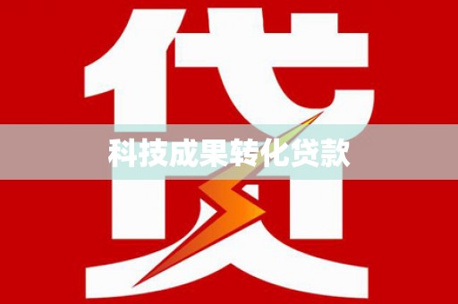 岳普湖科技成果转化贷款