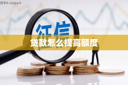 岳普湖贷款怎么提高额度