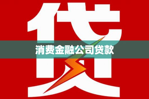 岳普湖消费金融公司贷款