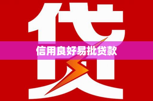 岳普湖信用良好易批贷款