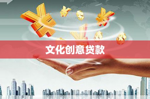 岳普湖文化创意贷款