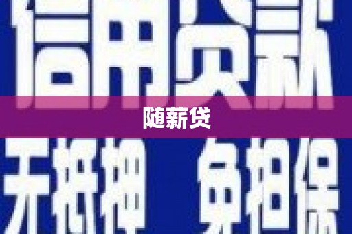 岳普湖随薪贷