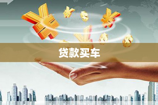 岳普湖贷款买车