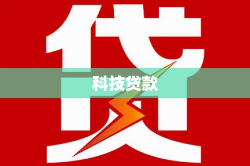 岳普湖科技贷款