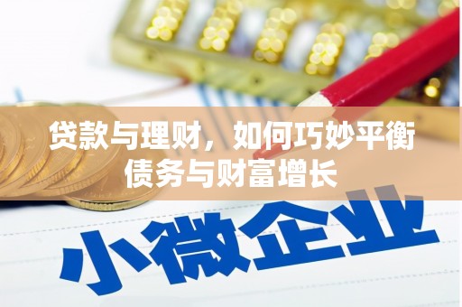 岳普湖贷款与理财，如何巧妙平衡债务与财富增长