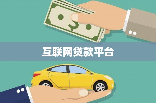 岳普湖互联网贷款平台
