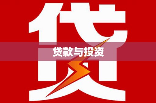 岳普湖贷款与投资