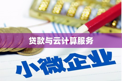 岳普湖贷款与云计算服务
