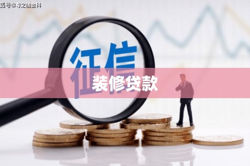 岳普湖装修贷款