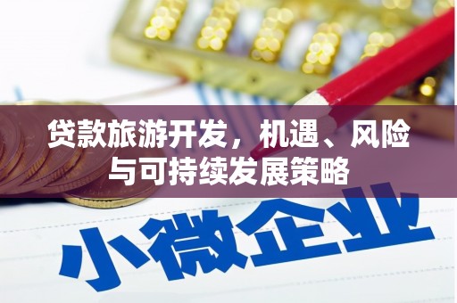 岳普湖贷款旅游开发，机遇、风险与可持续发展策略