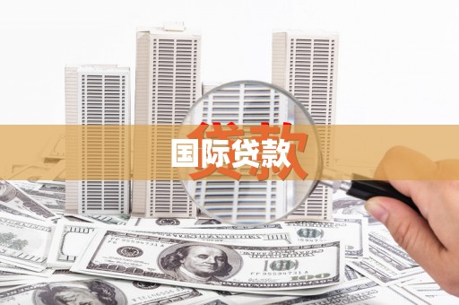 岳普湖国际贷款