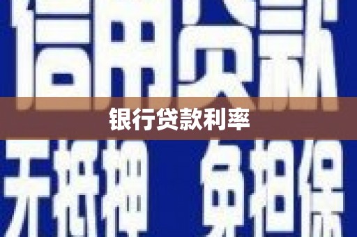 岳普湖银行贷款利率