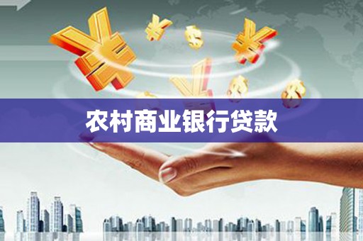 岳普湖农村商业银行贷款