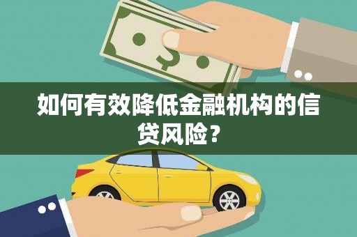岳普湖如何有效降低金融机构的信贷风险？