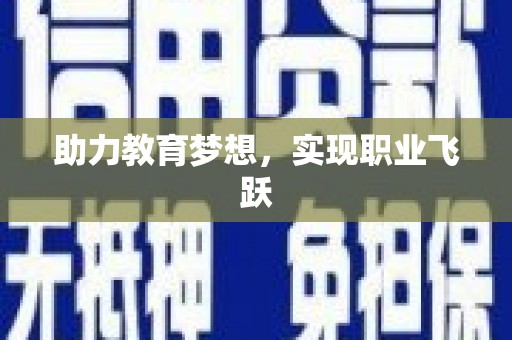 岳普湖助力教育梦想，实现职业飞跃