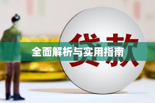 岳普湖全面解析与实用指南