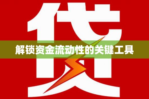 岳普湖解锁资金流动性的关键工具