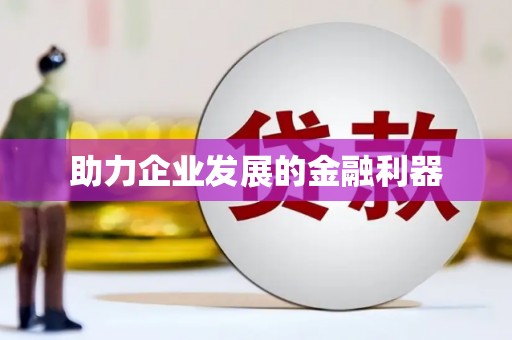 岳普湖助力企业发展的金融利器