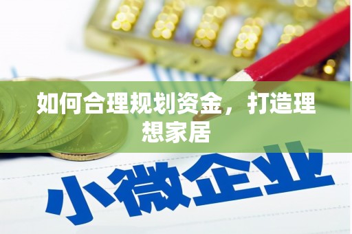 岳普湖如何合理规划资金，打造理想家居