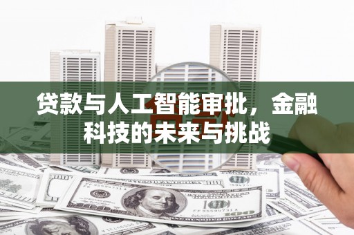 岳普湖贷款与人工智能审批，金融科技的未来与挑战