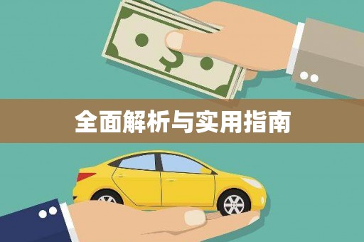岳普湖全面解析与实用指南