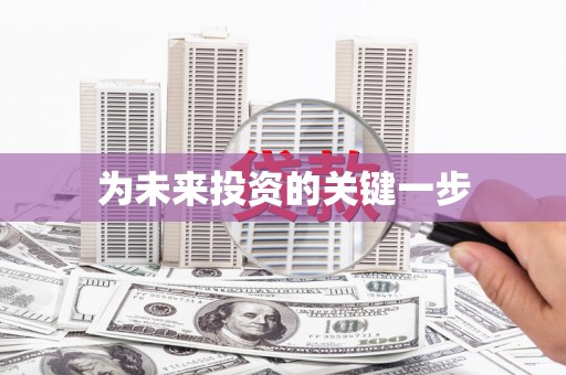 岳普湖为未来投资的关键一步