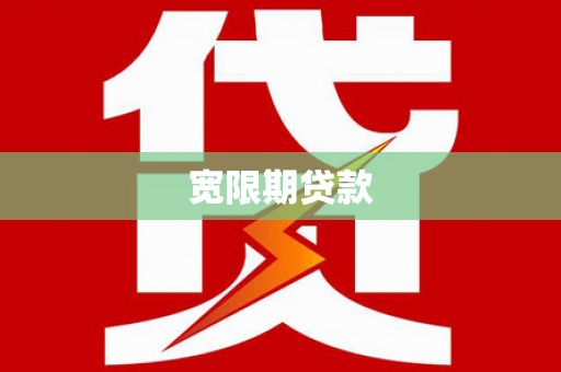 岳普湖宽限期贷款