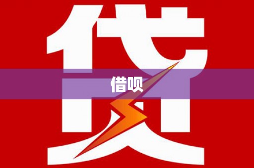 岳普湖借呗