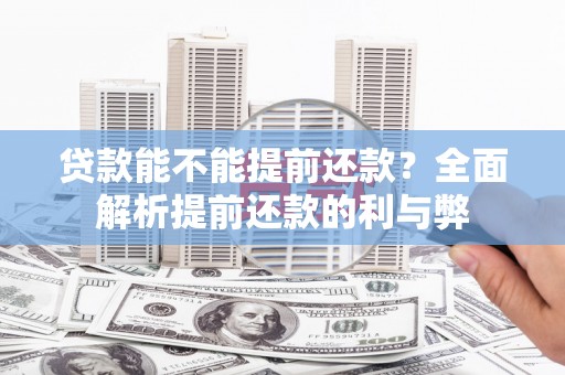 岳普湖贷款能不能提前还款？全面解析提前还款的利与弊