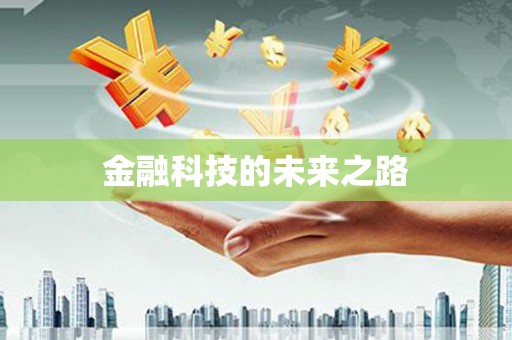 岳普湖金融科技的未来之路
