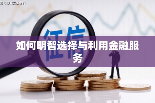 岳普湖如何明智选择与利用金融服务