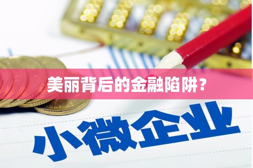 岳普湖美丽背后的金融陷阱？