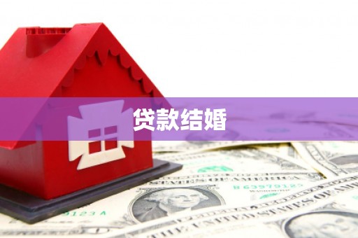 岳普湖贷款结婚