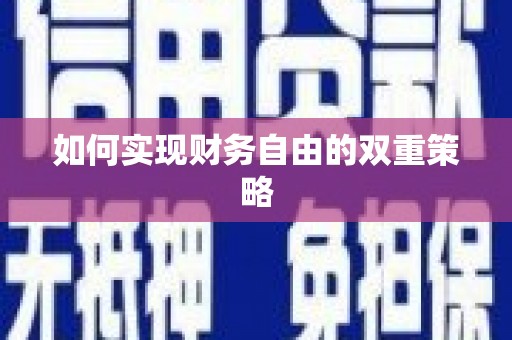 岳普湖如何实现财务自由的双重策略