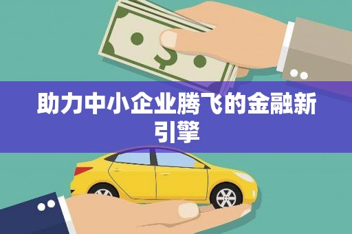 岳普湖助力中小企业腾飞的金融新引擎