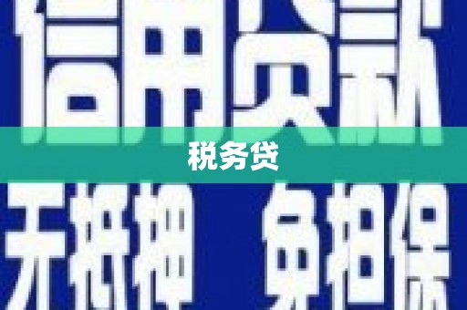 岳普湖税务贷