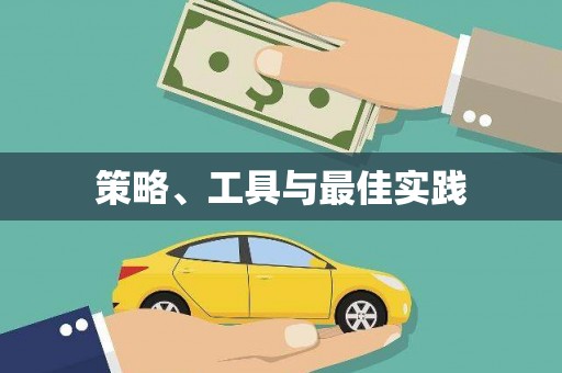 岳普湖策略、工具与最佳实践