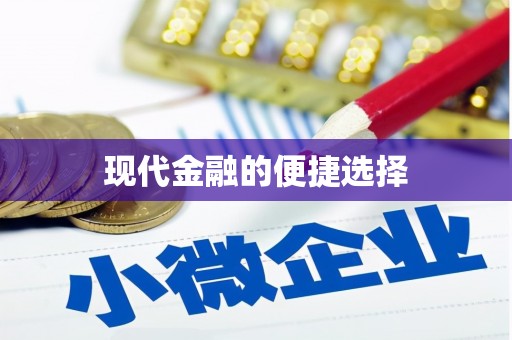 岳普湖现代金融的便捷选择