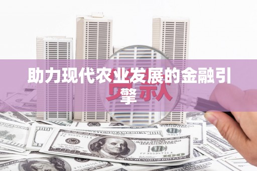 岳普湖助力现代农业发展的金融引擎