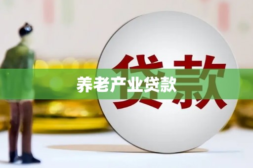 岳普湖养老产业贷款