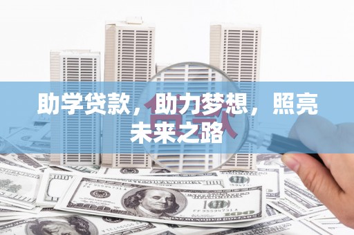 岳普湖助学贷款，助力梦想，照亮未来之路