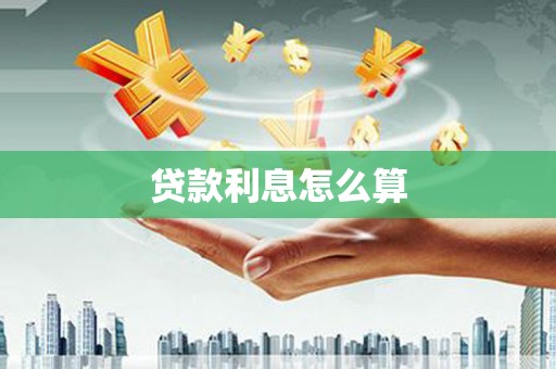 岳普湖贷款利息怎么算