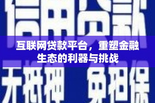 岳普湖互联网贷款平台，重塑金融生态的利器与挑战