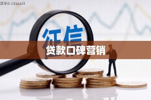 岳普湖贷款口碑营销