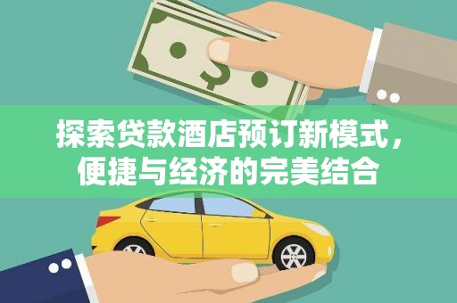 岳普湖探索贷款酒店预订新模式，便捷与经济的完美结合
