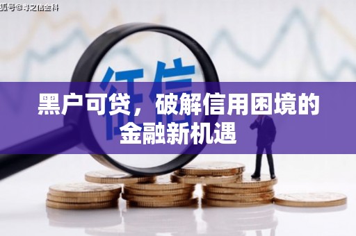 岳普湖黑户可贷，破解信用困境的金融新机遇