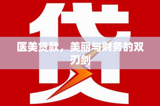 岳普湖医美贷款，美丽与财务的双刃剑
