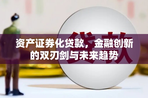 岳普湖资产证券化贷款，金融创新的双刃剑与未来趋势